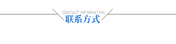 聯系方式