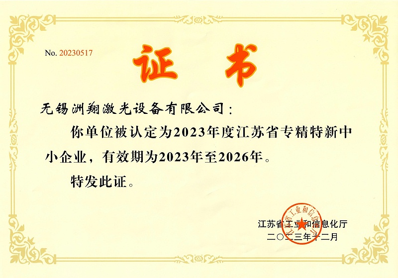 洲翔-江蘇省專精特新中小企業